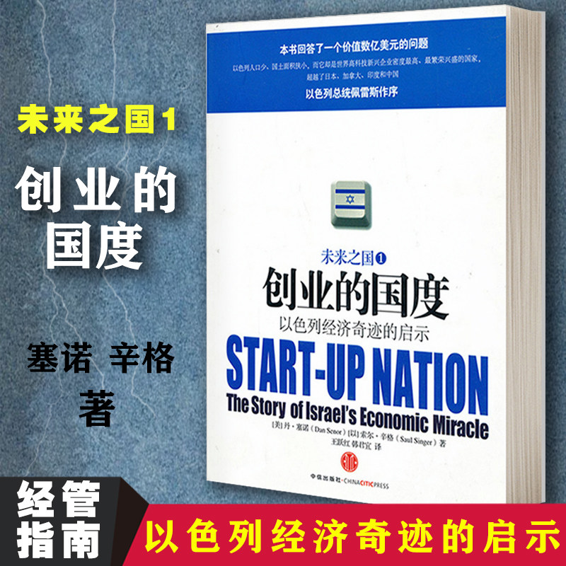 创业的国度:以色列经济奇迹的启示 丹·塞诺 创新创业创富的以色列犹太人经济理论原理通识管理  畅销书 中信出版社正版书籍