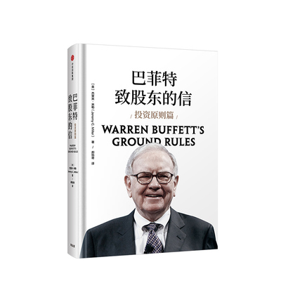 巴菲特致股东的信 投资原则篇 杰里米米勒著 中信出版社图书 正版书籍新华书店