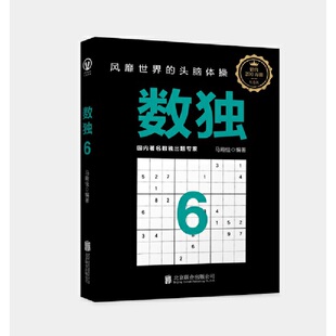 正版 头脑体操 数独6：风靡世界 越玩越聪明 6岁 益智游戏 数独游戏棋九宫格 畅销书籍 数独书入门初级 口袋本小巧便携