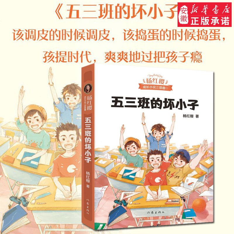 正版现货 五三班的坏小子 杨红樱重磅作品 出版二 年热度不减 为快乐而写 让孩子爽爽地过把孩子瘾 帮孩子培养快乐这种能力 果麦