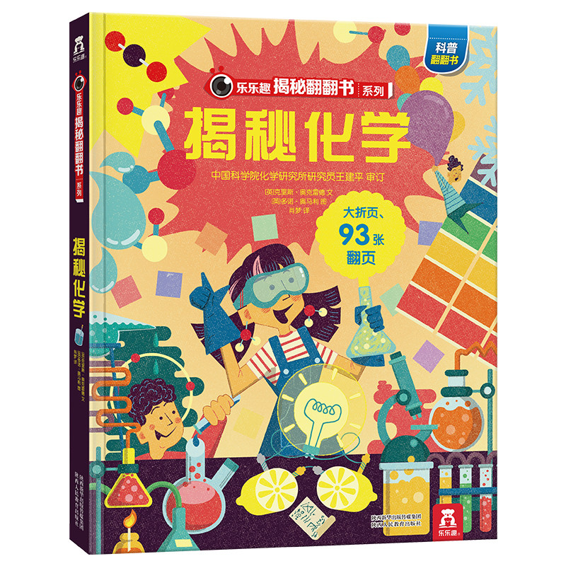 乐乐趣 揭秘化学 揭秘翻翻书系列第五辑 5-10岁揭秘翻翻学前启蒙科普认知涵盖多个知识点 互动趣味认知学习课外科普读物