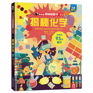 乐乐趣 揭秘化学 揭秘翻翻书系列第五辑 互动趣味认知学习课外科普读物 10岁揭秘翻翻学前启蒙科普认知涵盖多个知识点