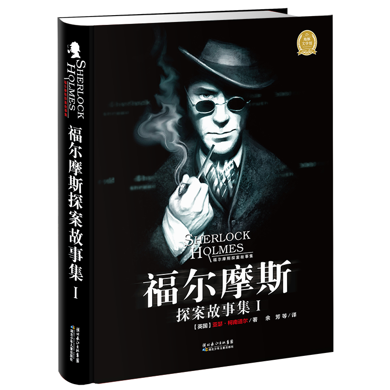 福 摩斯探案故事集(I) (英国)亚瑟？柯南道  著 余芳 译 儿童文学 少儿 湖北少年儿童出版社