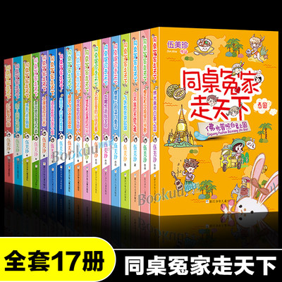 同桌冤家走天下全套17册伍美珍著