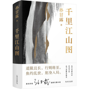 第十一届茅盾文学奖获奖作品】现货 千里江山图 孙甘露长篇新作 美学叙事当代小说蕞险峻的风光隐秘而伟大的历史事件故事新华正版