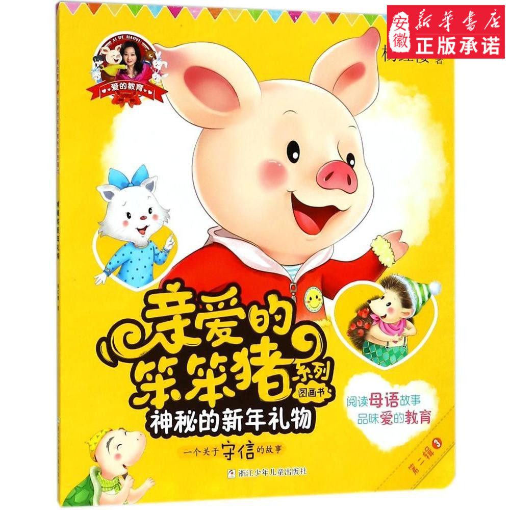 爱的教育 亲爱的笨笨猪系列图画书:神秘的新年礼物儿童文学杨红樱9787559708236安徽新华书店浙江少年
