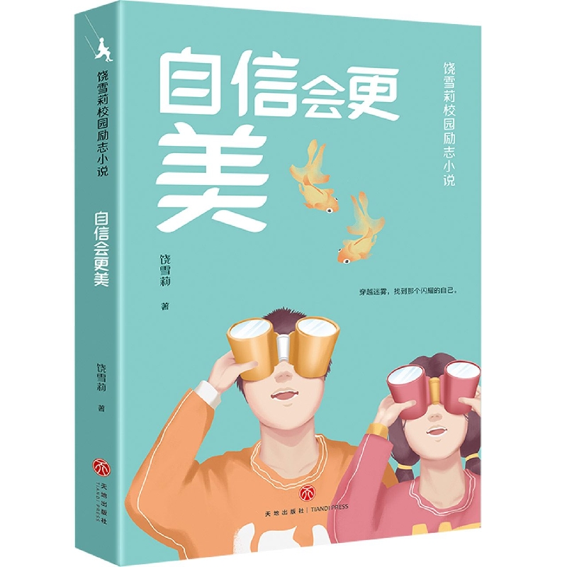 自信会更美 饶雪莉校园励志小说 让孩子们在笑声和眼泪中摆脱成长的烦恼，获得积极向上的力量 青少年成长读物 安徽新华书店