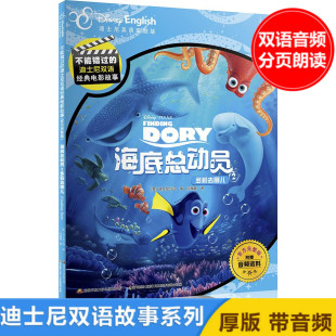 官方完整版 海底总动员2多莉去哪儿 精编双语美绘系列 不能错过 迪士尼英语家庭版 电影故事 附赠音频 图书绘本阅读 迪士尼双语经典