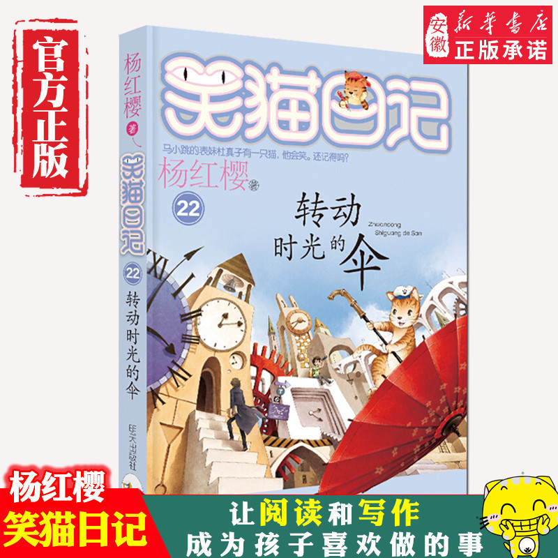 转动时光的伞笑猫日记单本童话书杨红樱系列作品三四五六年级小学生课外阅读书籍少儿童书 7-8-9-12岁儿童读物畅销文学3-6年级小说-封面