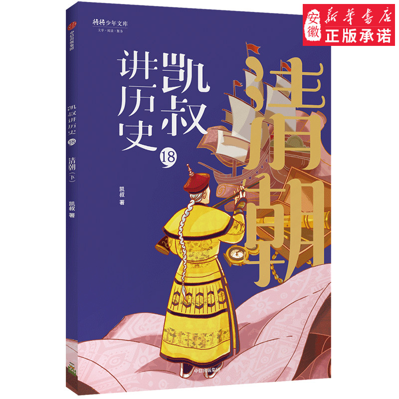 清朝(下)/凯叔讲历史18 中信出版集团股份有限公司 凯叔 9787521708462