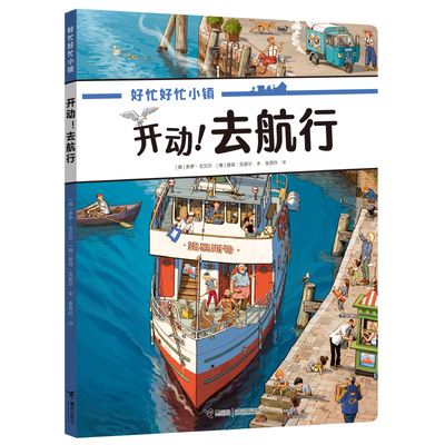 好忙好忙小镇开动!去航行