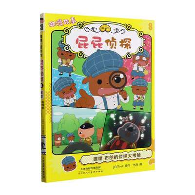 噗噗 布朗的侦探大考验8屁屁侦探动漫版第三辑18册屁屁侦探绘本桥梁板7册漫画书3-5-7岁儿童早教启蒙益智专注力观察力趣味故事