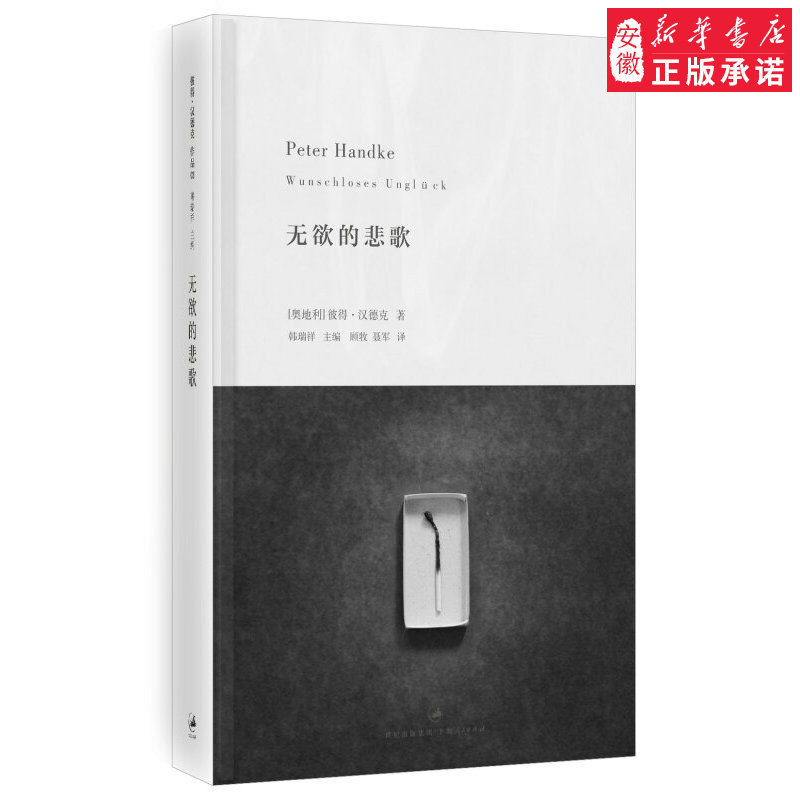 正版包邮 无欲的悲歌 2019年诺贝 文学奖获得者彼得·汉德克作品 外国现当代文学小说 畅销书籍外国书籍 上海人民出版社怎么看?