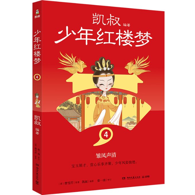 正版新书少年红楼梦4凯叔