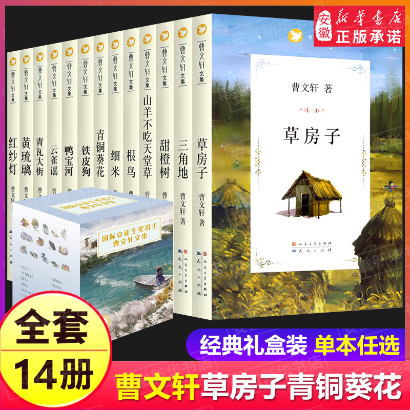 曹文轩课外阅读书籍全套14册草房子青铜葵花芦花鞋正版儿童文学系列丛书获奖作品山羊不吃天堂草细米小学生三四五六年级畅销书-封面