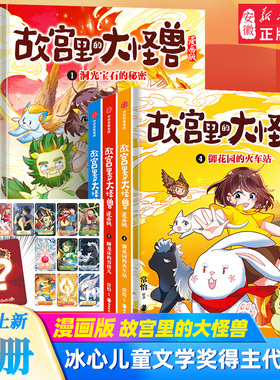 故宫里的大怪兽漫画版全辑9册 单本套装任选 常怡著 儿童绘本 故宫奇幻童话 冰心儿童文学奖得主 小学生课外阅读漫画书 中信出版