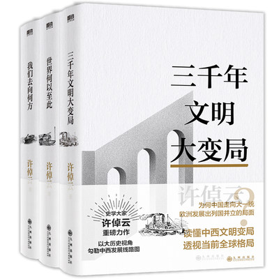 任选 许倬云文明三书全3册 我们去向何方 三千年文明大变局 世界何以至此 70年博学精思熔铸一 凝聚毕生思想精华系统性讲解文明史