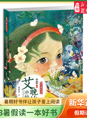 正版 开明儿童文学书系艾晚的水仙球 中国儿童文学 儿童课外阅读 儿童童话故事 寒假中的学习小组 少儿童书 安徽少年儿童出版社