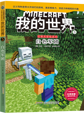 我的世界书 史蒂夫冒险系列5白色军团 6-9-12周岁想象力专注力记忆力训练书乐高游戏书籍漫画书小学生游戏版小学生课外阅读书籍
