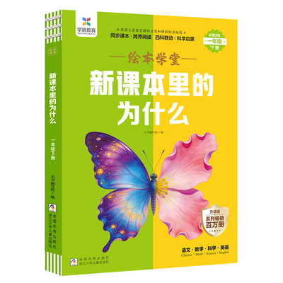 新课本里的为什么小学一二三四五六年级下册语文数学科学课本拓展知识百科常识新教材里的大百科全书小学生课内课外阅读书籍必读书