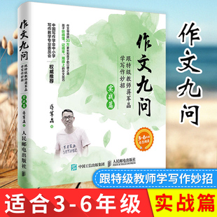 作文九问(跟特级教师蒋军晶学写作妙招实战篇3-6年级 小学生作文书三四五六年级 作文大全3-4-5-6年级素材辅导起步同步作文写作