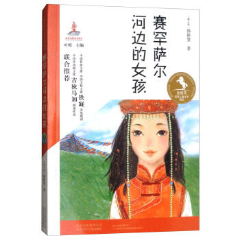 赛罕萨尔河边的女孩/金骏马儿童文学精品   北京少年儿童出版社  2017总局向全国青少年 的百种图书   2017年冰心儿童图书奖