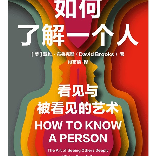 如何了解一个人