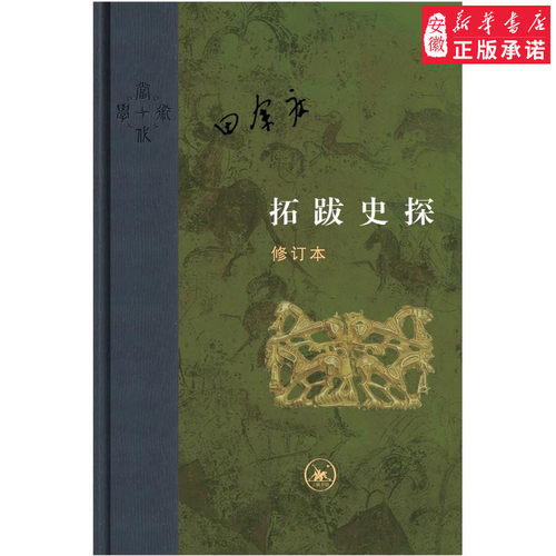 【三联书店】拓跋史探 必修订本（精装）9787108063960安徽新华书店生活读书