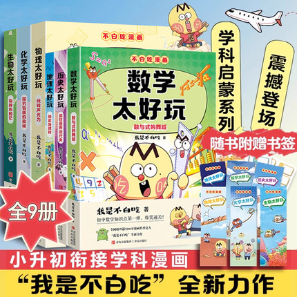 【赠便利贴 书签 套尺】不白吃漫画书学科启蒙系列全套9册科普达人我是不白吃著 物理化学生物地理太好玩儿童科普漫画小学生阅读书