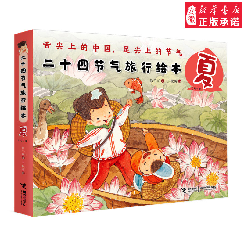 二十四节气旅行绘本·夏 全套6册保冬妮幼少儿童绘本3-6岁故事书课外阅读图画书亲子阅读绘本书籍文学读物童书关于夏天的主题绘本