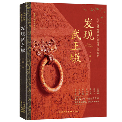 发现武王墩（读懂武王墩墓蕴含的丰富历史信息，用一手资料再现遥远而灿烂的楚文化）