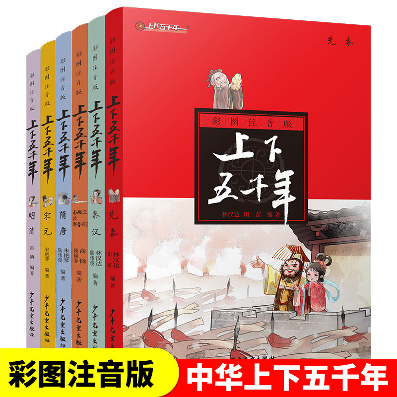 中华上下五千年 彩图注音版6册 林汉达著 文学中国 百科全书6-7-8-9-12岁三四五六年级小学生课外阅读成语书籍 小学生历史课外读物