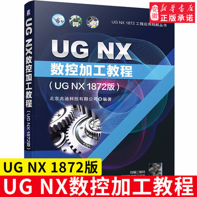 UG NX数控加工教程（UG NX 1872版） 北京兆迪科技有限公司 9787111656609 机械工业出版社官方正版