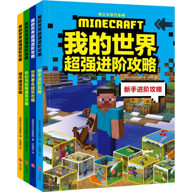 我的世界超强进阶攻略全4册 游戏攻略图书 世界 建筑攻略科幻与影视建筑攻略 城市建造攻略 新手进阶攻略 天地出版社