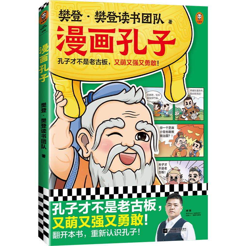 漫画孔子 樊登重磅新书 国学经典/少儿漫画 孔子才不是老古板又萌又强又勇敢趣味科普中国历史 孔子才不是老古板，又萌又强又勇敢