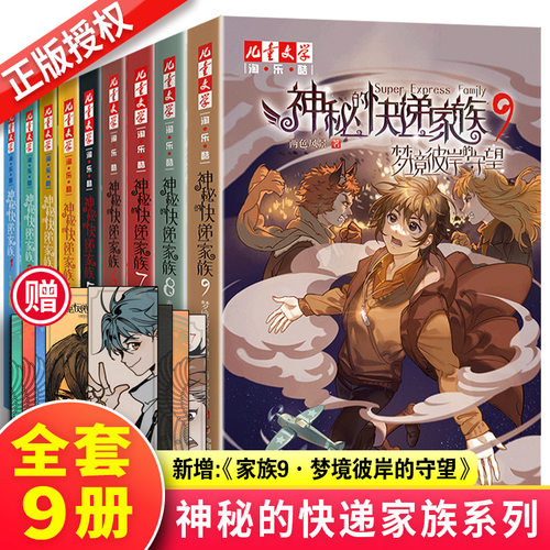 新华正版神秘快递家族全套