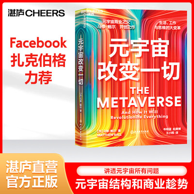 【湛庐旗舰店】元宇宙改变一