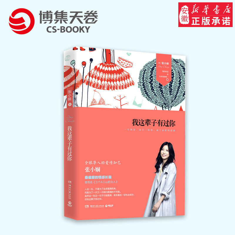 我这辈子有过你 张小娴情感小说与散文《谢谢你离开我》受到读者评议多 当代言情情感女性小说正版 正版