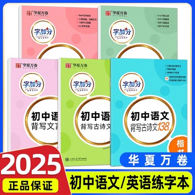 华夏万卷衡水体英文字帖字加分初中英语2000词中考英语满分作文七八九年级上册下册楷书暑假初中语文背写古诗文文言文语文练字帖