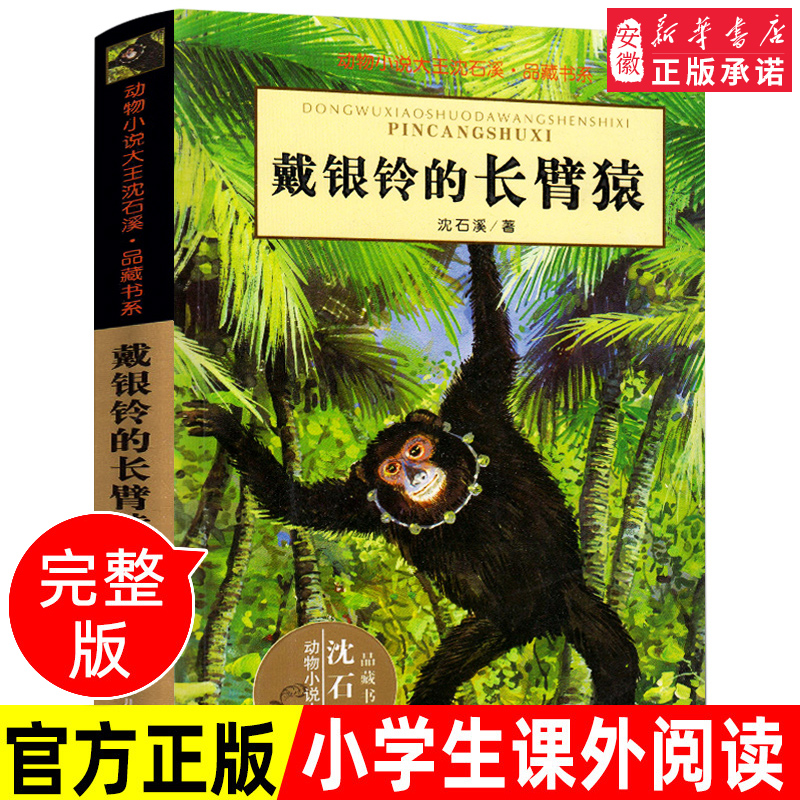 新华书店 正版保障 沈石溪品藏书系完整全本