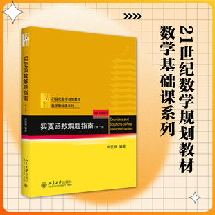 实变函数解题指南 第2版周民强 实变函数论教材配套习题 实变函数论习题指南函数教程学习指导 数学基础课系列 北京大学旗舰店正版