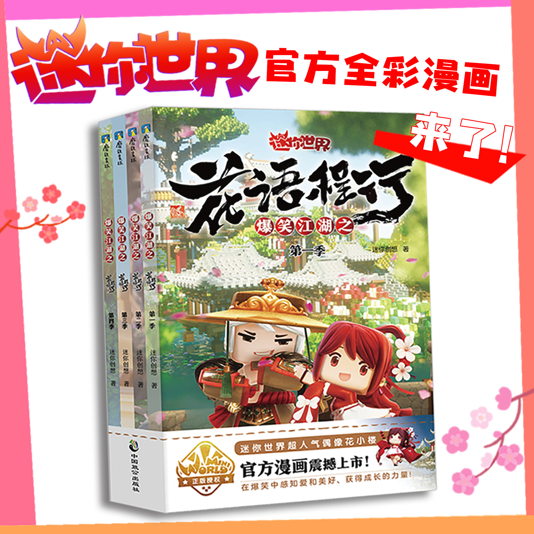 4册任选 爆笑江湖之花语程行 迷你世界官方漫画1.2.3.4.4册 带你走进漫画里的爆笑江湖 从中感知爱和美好 获得成长的力量 磨铁图书