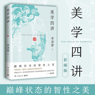 美学四讲 李泽厚 李泽厚巅峰状态的智性之美——中西并重，以整个人类历史的尺度谈论美学