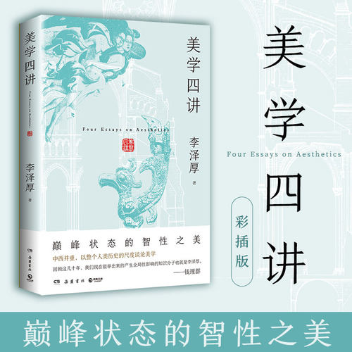 美学四讲 李泽厚 李泽厚巅峰状态的智性之美——中西并重，以整个人类历史的尺度谈论美学