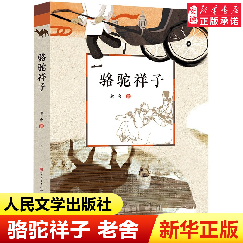 骆驼祥子原著正版老舍