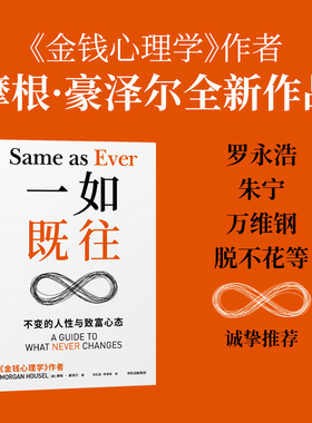 一如既往 不变的人性与致富心态  《金钱心理学》作者摩根·豪泽尔重磅新作  普通人的“纳瓦尔宝典”中信出版正版书籍