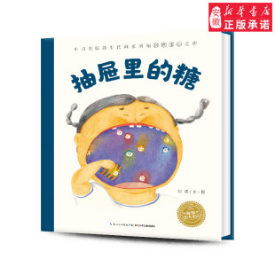 糖 精装 6岁幼儿园宝宝早教幼儿启蒙小学一二三年级阅读故事书供应 海豚绘本花园行为习惯教养儿童0 抽屉里