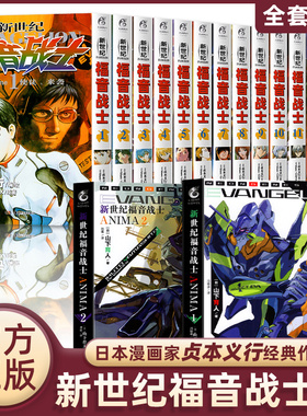【任选】eva新世纪福音战士漫画书全14册+ANIMA小说2册 贞本义行剧场版序动画原画集绫波丽明日香 eva漫画二13号机天闻角川完全版