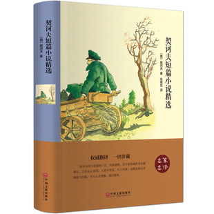 版 契科夫集文集套中人变色龙 经典 正版 初中高中学生课外 精装 世界文学名著小说故事书 物阅读图书畅销书 契诃夫短篇小说选