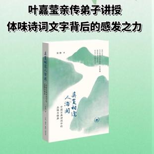 莫负相逢人海间 中国古典诗词中的品格与修养 张静著 诗歌词曲古诗词鉴赏 三联书店
